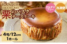 栗のバスクチーズケーキ （4号12cm）濃厚 チーズ ケーキ スイーツ 栗 マロン おやつ お菓子 洋菓子 ギフト 贈り物 佐賀 佐賀県 小城市 