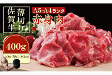 佐賀牛 ネック薄切り（赤身肉） 400g つるや食品 黒毛和牛 佐賀 ブランド牛 牛肉 A5～A4 