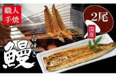 職人手焼き 国産うなぎ（白焼き２尾） 鰻 屋 川べえ