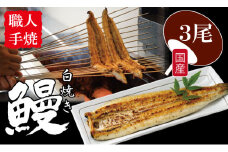 職人手焼き 国産うなぎ（白焼き３尾） 鰻 屋 川べえ