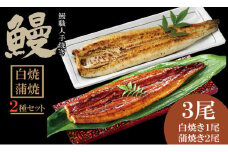 職人手焼き 国産鰻（白焼き１尾、蒲焼き２尾） 鰻屋 うなぎ 川べえ