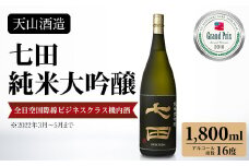 七田 純米大吟醸 1,800ml 天山酒造 日本酒 地酒 蔵元直送 お酒 アルコール 小城市