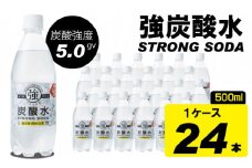 【強炭酸水】ストロングウォーター 500ml x 24本 (１ケース) 水・ミネラルウォーター ストロング スパークリングウォーター 炭酸水 0.5L 天然水 強炭酸 水 ハイボール ソーダ 割り材 友桝飲料 送料無料 水・ミネラルウォーター 炭酸飲料 ペットボトル 人気 ランキング 高評価 佐賀県 小城市
