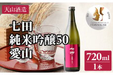 七田 純米吟醸 愛山50 720ml 天山酒造 日本酒 地酒 ギフト 贈答 蔵元直送 お酒 アルコール 佐賀県 小城市