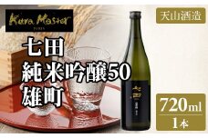七田 純米吟醸 雄町50 720ml 天山酒造 日本酒 地酒 贈答 ギフト直送 お酒 アルコール 佐賀県 小城市