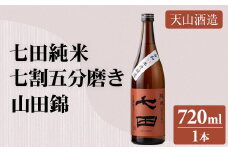 七田 純米 七割五分磨き 山田錦 720ml 天山酒造 日本酒 地酒 蔵元直送 お酒 アルコール 小城市