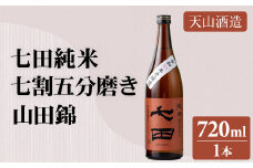 七田 純米 七割五分磨き 山田錦 720ml 天山酒造 日本酒 地酒 蔵元直送 お酒 アルコール 小城市
