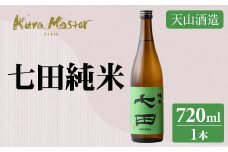 七田 純米 720ml 日本酒 天山酒造 地酒 蔵元直送 お酒 アルコール 小城市