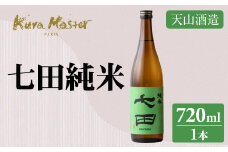 七田 純米 720ml 日本酒 天山酒造 地酒 蔵元直送 お酒 アルコール 小城市