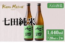 七田 純米 720ml x 2本セット 日本酒 天山酒造 地酒 蔵元直送 お酒 アルコール 小城市