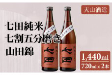 七田 純米 七割五分磨き 山田錦 720ml x 2本セット 天山酒造 日本酒 地酒 蔵元直送 お酒 アルコール 小城市