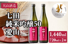 七田 純米吟醸 愛山50 720ml x 2本 天山酒造 日本酒 地酒 蔵元直送 お酒 アルコール 小城市