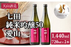 七田 純米吟醸 愛山50 720ml x 2本 天山酒造 日本酒 地酒 蔵元直送 お酒 アルコール 小城市