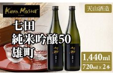 七田 純米吟醸 雄町50 720ml x 2本セット 天山酒造 日本酒 地酒 蔵元直送 お酒 アルコール 小城市