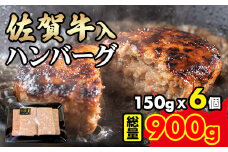 佐賀牛入合い挽きハンバーグ（150g×6個）ブランド牛 佐賀牛 ジューシー 豚肉 冷凍保存 ハンバーグ 焼くだけ ミンチ肉 豚ミンチ 佐賀産豚 合い挽き 手づくり 手ごね 国産 佐賀県産 黒毛和牛 おかず お惣菜 お肉 冷凍 送料無料 ブランド牛 人気 ランキング 高評価 牛 佐賀 佐賀県 小城市