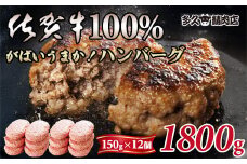 特製 佐賀牛100%ハンバーグ(150gx12個)計1800g ブランド牛 佐賀牛 ジューシー  冷凍保存 ハンバーグ 焼くだけ ミンチ肉 国産 佐賀県産 黒毛和牛 おかず お惣菜 お肉 冷凍 送料無料 ブランド牛 人気 ランキング 高評価 牛 佐賀 佐賀県 小城市