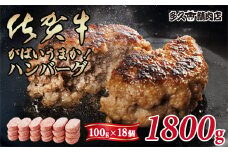特製 佐賀牛入ハンバーグ(100gx18個)計1800g ブランド牛 佐賀牛 ジューシー 豚肉 冷凍保存 ハンバーグ 焼くだけ ミンチ肉 豚ミンチ 佐賀産豚 合い挽き 国産 佐賀県産 黒毛和牛 おかず お惣菜 お肉 冷凍 送料無料 ブランド牛 人気 ランキング 高評価 牛 佐賀 佐賀県 小城市