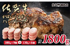 特製 佐賀牛入ハンバーグ(100g x9個)&(150gx6個)計1800g ブランド牛 佐賀牛 ジューシー 豚肉 冷凍保存 ハンバーグ 焼くだけ ミンチ肉 豚ミンチ 佐賀産豚 合い挽き 手づくり 手ごね 国産 佐賀県産 黒毛和牛 おかず お惣菜 お肉 冷凍 送料無料 ブランド牛 人気 ランキング 高評価 牛 佐賀 佐賀県 小城市