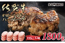 特製 佐賀牛入ハンバーグ(150gx12個)計1800g ブランド牛 佐賀牛 ジューシー 豚肉 冷凍保存 ハンバーグ 焼くだけ ミンチ肉 豚ミンチ 佐賀産豚 合い挽き 国産 佐賀県産 黒毛和牛 おかず お惣菜 お肉 冷凍 送料無料 ブランド牛 人気 ランキング 高評価 牛 佐賀 佐賀県 小城市