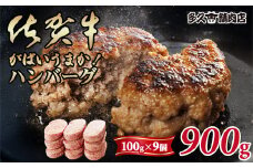 特製 佐賀牛入ハンバーグ(100gx9個)計900g ブランド牛 佐賀牛 ジューシー 豚肉 冷凍保存 ハンバーグ 焼くだけ ミンチ肉 豚ミンチ 佐賀産豚 合い挽き 国産 佐賀県産 黒毛和牛 おかず お惣菜 お肉 冷凍 送料無料 ブランド牛 人気 ランキング 高評価 牛 佐賀 佐賀県 小城市