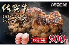 特製 佐賀牛入ハンバーグ(150gx6個)計900g ブランド牛 佐賀牛 ジューシー 豚肉 冷凍保存 ハンバーグ 焼くだけ ミンチ肉 豚ミンチ 佐賀産豚 合い挽き 国産 佐賀県産 黒毛和牛 おかず お惣菜 お肉 冷凍 送料無料 ブランド牛 人気 ランキング 高評価 牛 佐賀 佐賀県 小城市