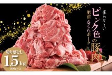 肥前さくら ポーク 切り落とし 1,500g （500g×3） JA よりみち 佐賀県 ブランド 豚 国産 豚肉  九州産 1.5キロ やわらかい 美味しい