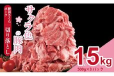 肥前さくら ポーク 切り落とし 1,500g （500g×3） JA よりみち 佐賀県 ブランド 豚 国産 豚肉  九州産 1.5キロ 豚しゃぶ しゃぶしゃぶ ポーク 肉 こま切れ 小分け 切り落とし 切り落し きりおとし 豚  1.5kg