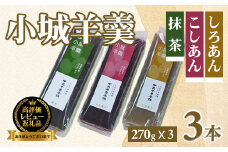 小城羊羹3本入りセット（270g×3）昔 ようかん 羊羹 ようかん ギフト 昔羊羹 羊かん 和菓子 お茶菓子 詰め合わせ 贈答用 昔ようかん スイーツ 中島羊羹本舗 佐賀 送料無料 佐賀県 小城市