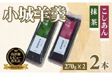 小城羊羹2本入りセット（270g×2）昔 ようかん 羊羹 ようかん ギフト 昔羊羹 羊かん 和菓子 お茶菓子 詰め合わせ 贈答用 昔ようかん スイーツ 中島羊羹本舗 佐賀 送料無料 佐賀県 小城市