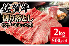【佐賀牛】切り落とし2kg (500g X 4p)  A5～A4 ブランド牛しゃぶしゃぶ スライス 佐賀牛 黒毛和牛 ブランド牛 牛肉 送料無料 A5～A4 ブランド牛 しゃぶしゃぶ スライス すき焼き 焼肉 小分け 人気 ランキング 評価 高い 肉 牛 牛肉 国産 佐賀県産 佐賀県 小城市 桑原畜産