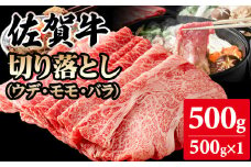 【佐賀牛】切り落とし500g (500g X 1p)  A5～A4 ブランド牛しゃぶしゃぶ スライス 佐賀牛 黒毛和牛 ブランド牛 牛肉 送料無料 A5～A4 ブランド牛 しゃぶしゃぶ スライス すき焼き 焼肉 切り落とし 切り落とし焼肉 切り落とし 冷凍切り落とし 牛肉切り落とし 切り落とし 小分け 人気 ランキング 評価 高い 肉 牛 牛肉 国産 佐賀県産 佐賀県 小城市 桑原畜産