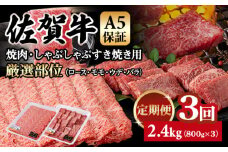 【定期便】佐賀牛 A5  焼肉・しゃぶしゃぶすき焼き 厳選部位 合計800g（400g x 各1P）3回定期 計2.4kg(800gx3) 桑原畜産 小分け ブランド牛 黒毛和牛 人気 高評価 佐賀県 小城市