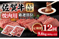 【定期便】佐賀牛 A5 焼肉用 厳選部位 800g 12回定期 計9.6kg(800gx12) 桑原畜産 ブランド牛 小分け 赤身 黒毛和牛 高評価 牛肉 人気 佐賀県 小城市 