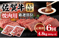 【定期便】佐賀牛 A5 焼肉用 厳選部位 800g 6回定期 計4.8kg(800gx6) 桑原畜産 ブランド牛 小分け 赤身 黒毛和牛 高評価 牛肉 人気 佐賀県 小城市 