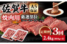 【定期便】佐賀牛 A5 焼肉用 厳選部位 800g 3回定期 計2.4kg(800gx3) 桑原畜産 ブランド牛 小分け 赤身 黒毛和牛 高評価 牛肉 人気 佐賀県 小城市 