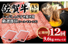 【定期便】佐賀牛 A5 すき焼き しゃぶしゃぶ 厳選部位 800g 12回定期 計9.6kg(800gx12) 桑原畜産 ブランド牛 小分け スライス 黒毛和牛 人気 佐賀県 小城市 
