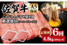 【定期便】佐賀牛 A5 すき焼き しゃぶしゃぶ 厳選部位 800g　6回定期 計4.8kg(800gx6) 桑原畜産 ブランド牛 小分け スライス 黒毛和牛 人気 佐賀県 小城市 