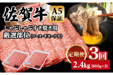 【定期便】佐賀牛 A5 すき焼き しゃぶしゃぶ 厳選部位 800g 3回定期 計2.4kg(800gx3) 桑原畜産 ブランド牛 小分け スライス 黒毛和牛 人気 佐賀県 小城市 