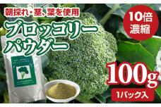 新鮮 朝採れ ブロッコリーパウダー100g 栄養補助 機能性食品 濃縮 葉酸 ビタミン 離乳食 6次化商品 お菓子作り 野菜不足 社会福祉 就労支援 佐賀県 小城市
