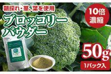 新鮮 朝採れ ブロッコリーパウダー50g 栄養補助 機能性食品 濃縮 葉酸 ビタミン 離乳食 6次化商品 お菓子作り 野菜不足 社会福祉 就労支援 佐賀県 小城市