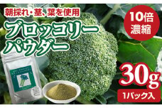 新鮮 朝採れ ブロッコリーパウダー30g お試しサイズ 栄養補助 機能性食品 濃縮 葉酸 ビタミン 離乳食 6次化商品 お菓子作り 野菜不足 社会福祉 就労支援 佐賀県 小城市