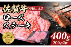 佐賀牛ロース ステーキ400g(200g x 2枚)  A4～A5 人気 ロース肉 牛肉 黒毛和牛 九州 佐賀県 小城市