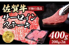 佐賀牛 サーロイン ステーキ400g(200g x 2枚)  A4～A5 人気 ロース肉 牛肉 黒毛和牛 九州 佐賀県 小城市