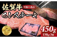 佐賀牛ヒレ ステーキ450g(150g x 3枚) 希少部位 A4～A5 人気 ヒレ肉 牛肉 黒毛和牛 九州 佐賀県 小城市