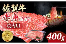 佐賀牛 赤身 焼肉用 400g 小城 BBQ  黒毛和牛 さっぱり食べられる 人気 A5～A4 ブランド 牛 佐賀県 小城市
