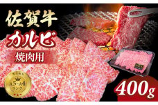 佐賀牛 カルビ 焼肉用 400g 小城 BBQ 赤身 黒毛和牛 ジューシー A5～A4 ブランド 牛 佐賀県 小城市