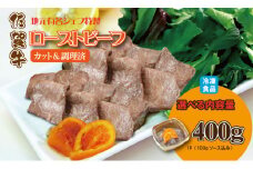 有名シェフ特製  佐賀牛 ローストビーフ 味付料理加工済（400g）  佐賀冷凍食品  牛肉 国産 和牛 スライス肉  お肉 九州産 黒毛和牛 佐賀 ブランド牛 牛肉 A5～A4 