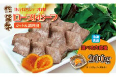 有名シェフ特製  佐賀牛 ローストビーフ 味付料理加工済（200g）  佐賀冷凍食品  牛肉 国産 和牛 スライス肉  お肉 九州産 黒毛和牛 佐賀 ブランド牛 牛肉 A5～A4 