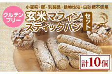 グルテンフリー ヴィーガン 玄米マフィン、スティックパンセットー サンテカフェまる ギフト 贈り物 佐賀 佐賀県 小城市