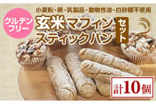 グルテンフリー ヴィーガン 玄米マフィン、スティックパンセットー サンテカフェまる ギフト 贈り物 佐賀 佐賀県 小城市